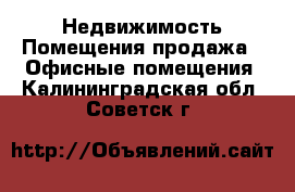 Недвижимость Помещения продажа - Офисные помещения. Калининградская обл.,Советск г.